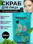Organic Kitchen - You And Me Are Mint To Be     100 