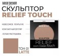 BelorDesign Relief touch     001 Latte