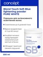 Concept Порошок для осветления волос (Blond Touch Soft Blue lightening powder) PURE WHITE, 500 г
