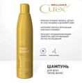 ESTEL CUREX BRILLIANCE Блеск-эффект шампунь для всех типов волос(300 мл)