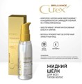 ESTEL CUREX BRILLIANCE Жидкий шелк Блеск-эффект для всех типов волос(100 мл)