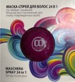 CD Маска-спрей для восстановления волос 24 в 1 монодоза 20мл
