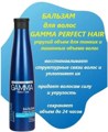 GAMMA Perfect Hair Бальзам Упругий объем для тонких и лишенных объема волос 350 мл/6