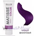 OLLIN MATISSE COLOR violet/фиолетовый 100мл Пигмент прямого действия