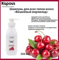 Kapous Шампунь йогуртовый для волос "Вишнёвый мармелад" 350мл