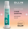 OLLIN PROFESSIONAL PERFECT HAIR Сухой шампунь для волос 200мл