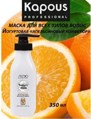 Kapous Маска йогуртовая для волос "Апельсиновый конфитюр" 350мл