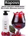 Kapous Маска йогуртовая для волос "Вишнёвый амаретто" 350мл
