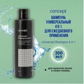 Concept Шампунь универсальный 4 в 1 ( Shampoo Universal 4 in 1) 300 мл