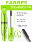 Farres Тушь Green TEA силикон.29-3