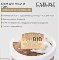 Eveline Extra soft Bio Интенсивный питательный крем д/лица и тела "Coconut " 200 мл