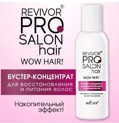 Белита Revivor PRO Salon Hair Бустер-концентрат для восстановления и питания волос,100 мл.