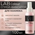 Белита Lab colour Спрей-фиксатор д/макияжа,100 мл.