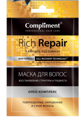 Compliment саше маска для волос Rich repair Восстановление структуры и гладкость, 25мл