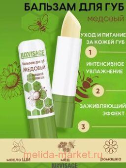 LUXVISAGE Бальзам для губ Медовый с ромашкой и маслом ши без блистера 10 гр