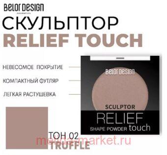 BelorDesign    Relief touch  002 Truffle