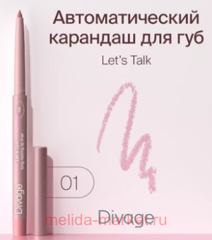 DIVAGE �������� ��� ��� Let�s Talk long-lasting ��� 01 �������