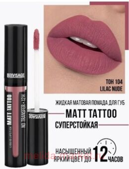 LUXVISAGE ������ ������� ������ Matt Tattoo Liquid Lipstick No Transfer 12H ��� 104 Lilac Nude