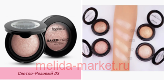 Topface ��������� ��� ���� ���������� Baked Choice Rich Touch Highlighter �103 Cotton Candy PT 702