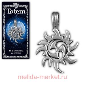 Амулет "TOTEM" №11 "Трискелис"Исполняет пылкие желания, развивает мудрость, способствует позитивной трансформации личности.71111