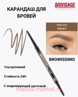LUXVISAGE �������� ��� ������ ������������ Browissimo ��� 312 smoky