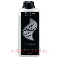 Kapous  HELIX 0,5 , Kapous