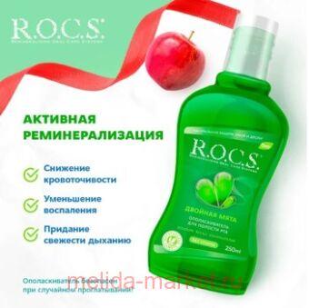 ROCS ОПОЛАСКИВАТЕЛЬ ДЛЯ ПОЛОСТИ РТА 250МЛ/ДВОЙНАЯ МЯТА