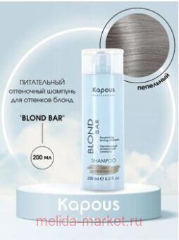 Kapous    / Blond Bar 200