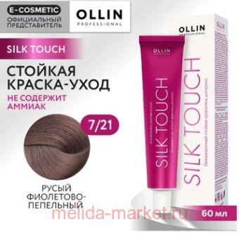 OLLIN SILK TOUCH 7/21 ����� ���������-��������� 60�� ������������ ������� ��������� ��� �����