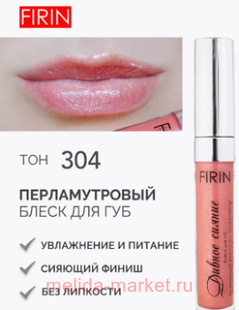 FIRIN Блеск для губ Дивное сияние с перламутром тон 304 светлый-коралл
