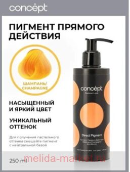 Concept ������� ������� ������� �������� (Direct pigment Champagne), 250��