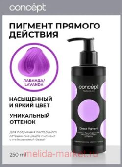 Concept ������� ������� ������� �������� (Direct pigment Lavender), 250��