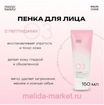 ����� Code Monic Beauty ��������� ����� ��� ���� ������� 03 150 ��