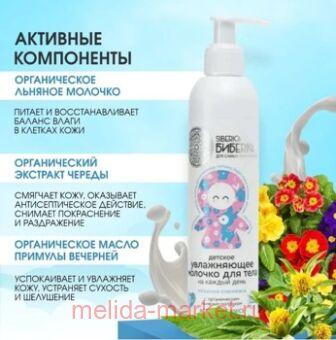 SIBERICA БИБЕRIKA ДЕТСКОЕ МОЛОЧКО ДЛЯ ТЕЛА НЕЖЕНКА-СНЕЖЕНКА 250МЛ