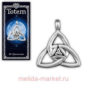 Амулет "TOTEM" №10 "Трискелион"Награждает смелостью, помогает исполниться снам, защищает от вмешательства тёмных сил.71110