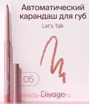 DIVAGE �������� ��� ��� Let�s Talk long-lasting ��� 05 �������� �����-�������