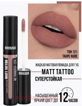 LUXVISAGE ������ ������� ������ Matt Tattoo Liquid Lipstick No Transfer 12H ��� 121 Taupe Nude