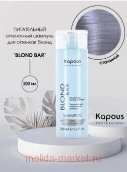 Kapous    / Blond Bar 200