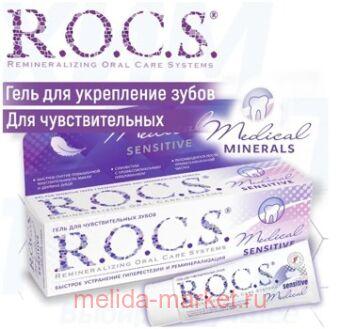ROCS MEDICAL SENSITIVE     45,0