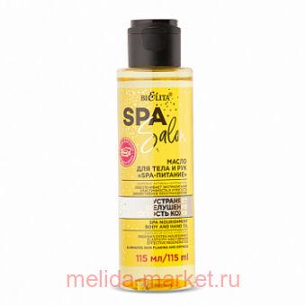 Белита SPA SALON Масло для тела и рук SPA-питание 115 мл