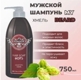 KONDOR Hair&Body Шампунь для волос Хмель муж, 750 мл