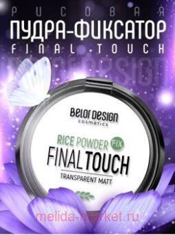 BelorDesign �����-�������� ������� Final touch ������������� /381/