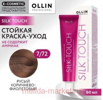 OLLIN SILK TOUCH 7/72 ����� ���������-���������� 60�� ������������ ������� ��������� ��� �����