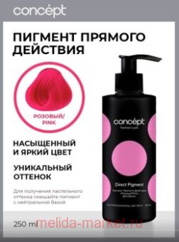 Concept ������� ������� ������� �������� (Direct pigment Pink), 250��