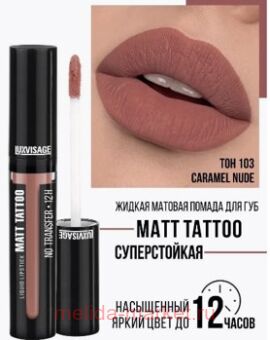 LUXVISAGE ������ ������� ������ Matt Tattoo Liquid Lipstick No Transfer 12H ��� 103 Caramel Nude