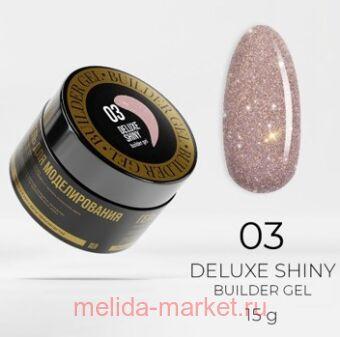 LunaLine Гель для наращивания светоотражающий Deluxe Shiny тон 03 Бежевый 15 гр