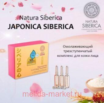 NATURA SIBERICA JAPONICA ОМОЛАЖИВАЮЩИЙ ТРЕХСТУПЕНЧАТЫЙ КОМПЛЕКС ДЛЯ КОЖИ ЛИЦА 5МЛ N3