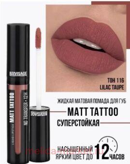 LUXVISAGE ������ ������� ������ Matt Tattoo Liquid Lipstick No Transfer 12H ��� 116 Lilac Taupe