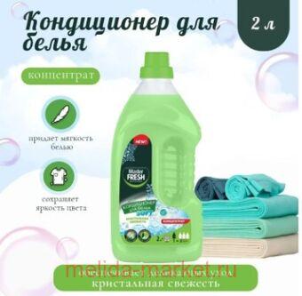 MASTER FRESH Кондиционер для белья 2л Конц. Кристальная свежесть, флакон 1065