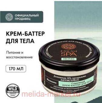 NATURA SIBERICA FRESH SPA HOME -     170